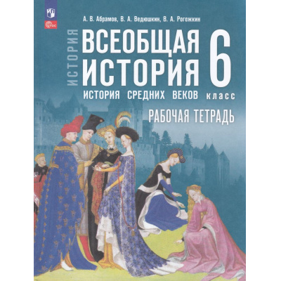 Большое фото товара - РабТетрадь 6кл ФГОС Абрамов А.В.,Ведюшкин В.А.,Рогожкин В.А. Всеобщая история. История Средних веков (к учеб. Мединского В.Р., Чубарьян А.О.), (Просвещение, 2025), Обл, c.128, 13-994683. Вариант №1