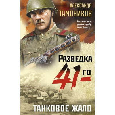 Большое фото товара - ФронтоваяРазведка41-го-м Тамоников А.А. Танковое жало (боевая проза), (Эксмо, 2025), Обл, c.320, 13-994698. Вариант №1