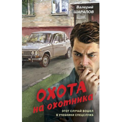 Большое фото товара - Контрразведка Шарапов В.Г. Охота на охотника (романы о секретной войне СССР), (Эксмо, 2025), 7Б, c.320, 13-994737. Вариант №1