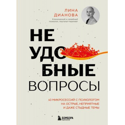 Большое фото товара - ХитыСаморазвития Дианова Л.Н. Неудобные вопросы. 40 микросессий с психологом на острые, неприятные и даже стыдные темы, (Эксмо,Бомбора, 2025), 7Б, c.288, 13-994755. Вариант №1
