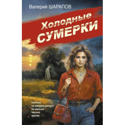 Большое фото товара - СоветскаяМилицияЭпохаПорядка-м Шарапов В.Г. Холодные сумерки, (Эксмо, 2025), Обл, c.416, 13-994763. Вариант №1