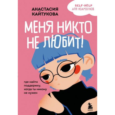 Большое фото товара - УжеНеМаленькийЕщеНеВзрослый Кайтукова А.В. Меня никто не любит! Где найти поддержку, когда ты никому не нужен (психология для подростков простыми словами), (Эксмо,Бомбора, 2025), Обл, c.288, 13-994793. Вариант №1