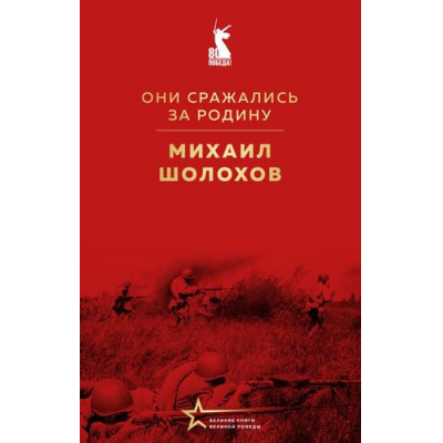 Большое фото товара - ВеликиеКнигиВеликойПобеды Шолохов М.А. Они сражались за Родину (к 80-летию Великой Победы), (Эксмо, 2025), 7Б, c.480, 13-994800. Вариант №1