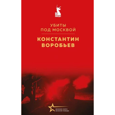 Большое фото товара - ВеликиеКнигиВеликойПобеды Воробьев К.Д. Убиты под Москвой (к 80-летию Великой Победы), (Эксмо, 2025), 7Б, c.160, 13-994801. Вариант №1