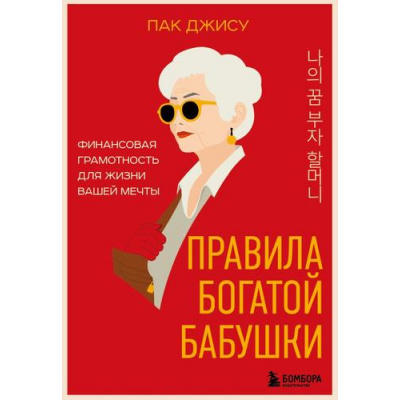 Большое фото товара - БогатыеКорейцы Пак Д. Правила богатой бабушки. Финансовая грамотность для жизни вашей мечты (философия денег для обычной жизни), (Эксмо,Бомбора, 2025), Обл, c.256, 13-994806. Вариант №1
