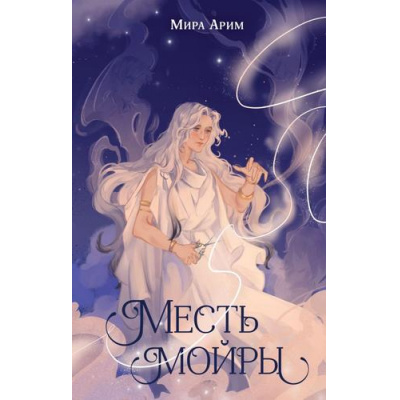 Большое фото товара - СестрыСудьбы Арим Мира Кн.1 Месть мойры, (Эксмо, 2025), 7Б, c.480, 13-994812. Вариант №1