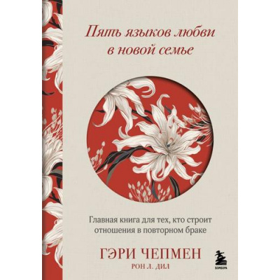 Большое фото товара - ЦветущийСад Чемпен Г.,Дил Р.Л. Пять языков любви в новой семье. Главная книга для тех, кто строит отношения в повторном браке (язык любви, который поможет отношениям раскрыться), (Эксмо,Бомбора, 2025), 7Б, c.224, 13-994813. Вариант №1