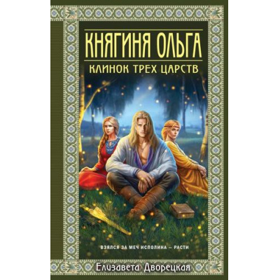 Большое фото товара - ИсторическиеРоманы Дворецкая Е. Княгиня Ольга. Клинок трех царств, (Эксмо, 2025), 7Б, c.512, 13-994848. Вариант №1