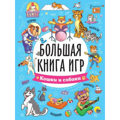 Большое фото товара - БольшаяКнигаИгр Кошки и собаки (А4), (Проф-Пресс, 2025), Обл, c.48, 13-994852. Вариант №1