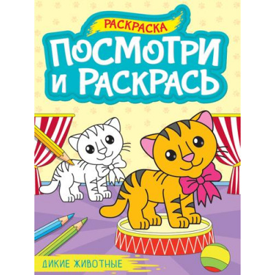 Большое фото товара - ПосмотриИРаскрась Дикие животные (А4), (Проф-Пресс, 2024), Обл, c.16, 13-994855. Вариант №1