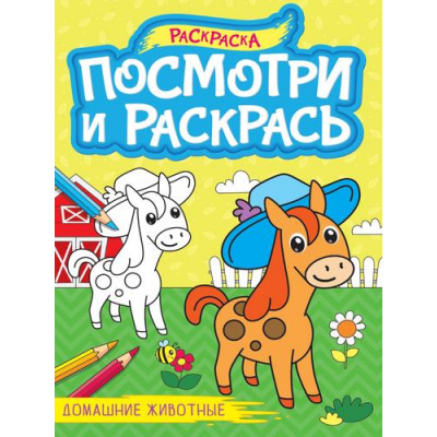 Большое фото товара - ПосмотриИРаскрась Домашние животные (А4), (Проф-Пресс, 2024), Обл, c.16, 13-994856. Вариант №1