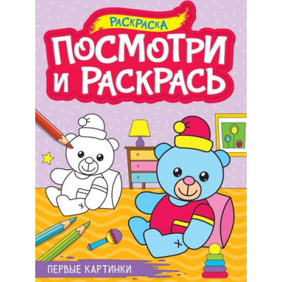 Большое фото товара - ПосмотриИРаскрась Первые картинки (А4), (Проф-Пресс, 2024), Обл, c.16, 13-994857. Вариант №1