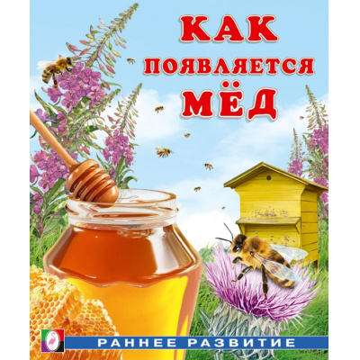 Большое фото товара - РаннееРазвитие Гурина И.В. Как появляется мед (Арт.34436), (Фламинго, 2025), Обл, c.16, 13-994870. Вариант №1