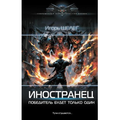 Большое фото товара - СовременныйФантастическийБоевик Шелег И.В. Иностранец. Победитель будет только один, (АСТ,ИД Ленинград, 2025), 7Б, c.352, 13-994873. Вариант №1