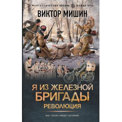 Большое фото товара - ФантастическийБоевик Мишин В. Я из Железной бригады. Революция (новая эра), (АСТ,ИД Ленинград, 2025), 7Бц, c.352, 13-994876. Вариант №1