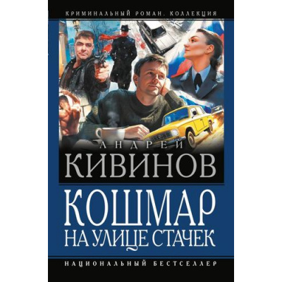 Большое фото товара - КриминальныйРоман Кивинов А. Кошмар на улице Стачек (коллекция), (АСТ,ИД Ленинград, 2025), 7Б, c.512, 13-994877. Вариант №1