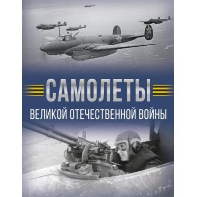 Большое фото товара - ИсторияВеликойПобеды Самолеты Великой Отечественной войны (Мерников А.Г.) (подарочная), (АСТ,ОГИЗ, 2025), 7Б, c.192, 13-994878. Вариант №1