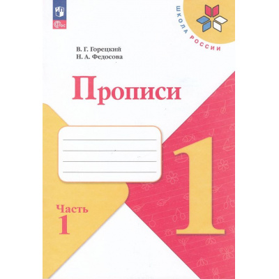 Большое фото товара - РабТетрадь 1кл ФГОС (ШколаРоссии) Горецкий В.Г. Федосова Н.А. Прописи (в косую линейку) (Ч.1/4) (к учеб. Горецкого В.Г.) (4-е изд., перераб.), (Просвещение, 2025), Обл, c.32, 13-994891. Вариант №1