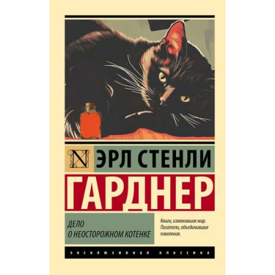 Большое фото товара - ЭксклюзивнаяКлассика-м Гарднер Э.С. Дело о неосторожном котенке, (АСТ, 2025), Обл, c.288, 13-994915. Вариант №1