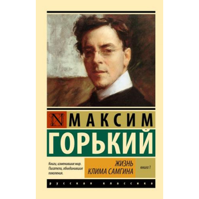 Большое фото товара - ЭксклюзивРусскаяКлассика-м Горький М. Кн.1 Жизнь Клима Самгина, (АСТ, 2025), Обл, c.1152, 13-994918. Вариант №1