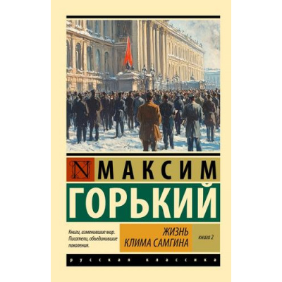 Большое фото товара - ЭксклюзивРусскаяКлассика-м Горький М. Кн.2 Жизнь Клима Самгина, (АСТ, 2025), Обл, c.960, 13-994919. Вариант №1
