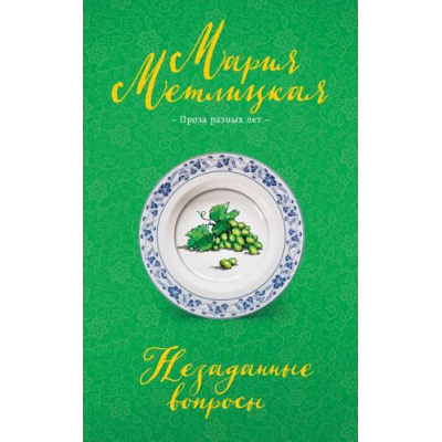 Большое фото товара - НегромкиеЛюди Метлицкая М. Незаданные вопросы (проза разных лет), (Эксмо, 2025), Обл, c.288, 13-994951. Вариант №1