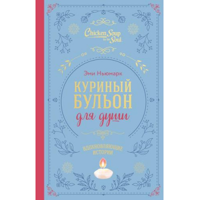 Большое фото товара - КуриныйБульонДляДуши Ньюмарк Э. Куриный бульон для души. Вдохновляющие истории (подарочное издание), (Эксмо, 2025), 7Б, c.384, 13-994956. Вариант №1