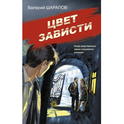 Большое фото товара - СоветскаяМилицияЭпохаПорядка Шарапов В.Г. Цвет зависти, (Эксмо, 2025), 7Б, c.320, 13-994964. Вариант №1
