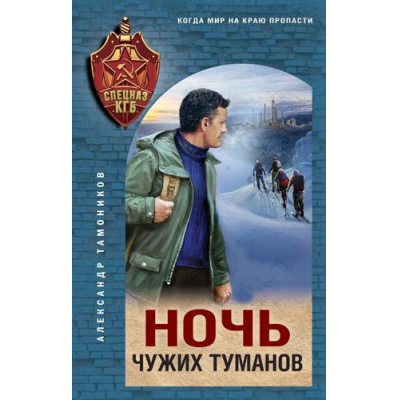 Большое фото товара - СпецназКГБ Тамоников А.А. Ночь чужих туманов, (Эксмо, 2025), 7Б, c.320, 13-994965. Вариант №1