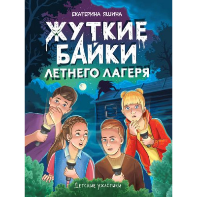 Большое фото товара - ДетскиеУжастики Яшина Е. Жуткие байки летнего лагеря, (Проф-Пресс, 2025), 7Бц, c.80, 13-995269. Вариант №1