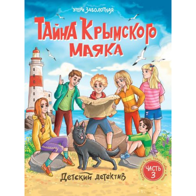 Большое фото товара - ДетскийДетектив Заболотная Э. Тайна Крымского маяка Ч.3, (Проф-Пресс, 2025), 7Бц, c.128, 13-995271. Вариант №1