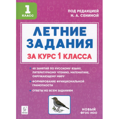 Большое фото товара - НачальноеОбщееОбразованиеФГОС НОО Дядюра Н.В. Летние задания за курс 1кл. К 1 сентября готовы (под.ред.Сениной Н.А.) (5-е изд.), (Легион, 2025), Обл, c.104, 13-995308. Вариант №1