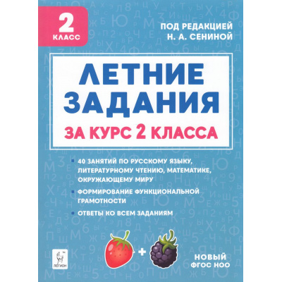 Большое фото товара - ФГОС НОО Потураева Л.Н. Летние задания за курс 2кл. К 1 сентября готовы (под.ред.Сениной Н.А.) (5-е изд.), (Легион, 2025), Обл, c.104, 13-995309. Вариант №1