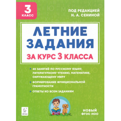 Большое фото товара - ФГОС НОО Шаповалова А.Н.,Зезюлина Е.С. Летние задания за курс 3кл. К 1 сентября готовы (под.ред.Сениной Н.А.) (5-е изд.), (Легион, 2025), Обл, c.104, 13-995310. Вариант №1