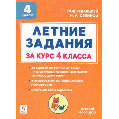 Большое фото товара - ФГОС НОО Катрич Ж.Н.,Осипова И.В., Руденко Д.Ю. Летние задания за курс 4кл. К 1 сентября готовы (под.ред.Сениной Н.А.) (5-е изд.), (Легион, 2025), Обл, c.104, 13-995312. Вариант №1