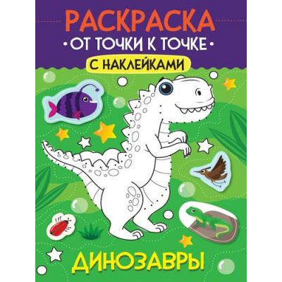 Большое фото товара - Раскраска От точки к точке. Динозавры (+наклейки) (А4), (Проф-Пресс, 2025), Обл, c.12, 13-995314. Вариант №1