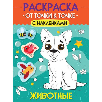 Большое фото товара - Раскраска От точки к точке. Животные (+наклейки) (А4), (Проф-Пресс, 2025), Обл, c.12, 13-995315. Вариант №1
