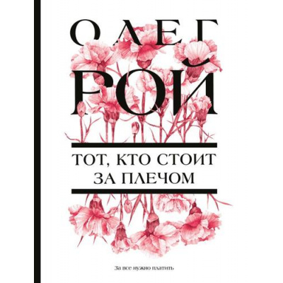 Большое фото товара - ЦветочнаяКоллекция-м Рой О. Тот, кто стоит за плечом, (Эксмо, 2025), Обл, c.416, 13-995357. Вариант №1