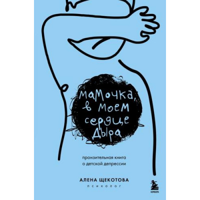 Большое фото товара - ПрактическаяПсихотерапия Щекотова А. Мамочка, в моем сердце дыра. Пронзительная книга о детской депрессии, (Эксмо,Бомбора, 2025), 7Б, c.208, 13-995363. Вариант №1