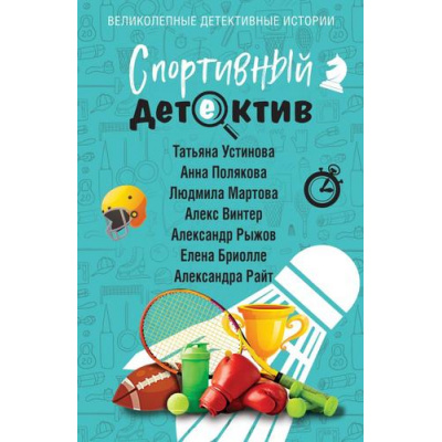 Большое фото товара - ВеликолепныеДетективныеИстории-м Спортивный детектив (Устинова Т., Полякова А., Мартова Л. и др.), (Эксмо, 2025), Обл, c.320, 13-995381. Вариант №1