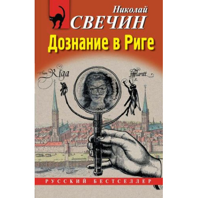 Большое фото товара - РусБест-м Свечин Н. Дознание в Риге, (Эксмо, 2025), Обл, c.448, 13-995484. Вариант №1
