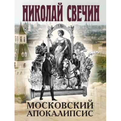 Большое фото товара - ИсторическиеДетективы-м Свечин Н. Московский апокалипсис, (Эксмо, 2025), Обл, c.416, 13-995485. Вариант №1
