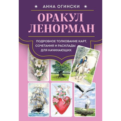 Большое фото товара - ТароССамогоНачала Огински А. Оракул Ленорман. Подробное толкование карт, сочетания и расклады для начинающих (м/ф), (Эксмо, 2025), 7Б, c.416, 13-995489. Вариант №1