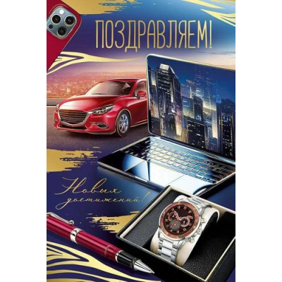 Большое фото товара - 30000679 Поздравляем! (открытка, текст, фольга, мужская), (ИмперияПоздр), 13-995579. Вариант №1