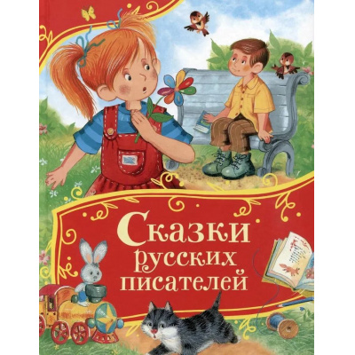 Большое фото товара - ВсеВсеВсеСказки Сказки русских писателей (сборник), (Росмэн/Росмэн-Пресс, 2025), 7Б, c.112, 13-995774. Вариант №1