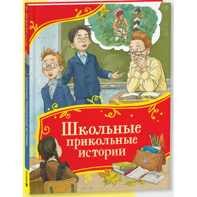 Большое фото товара - ВсеВсеВсеСказки Школьные прикольные истории (Драгунский В., Голявкин В.,Пивоварова И.,Каминский Л., Колпакова О.), (Росмэн/Росмэн-Пресс, 2025), 7Б, c.96, 13-995775. Вариант №1