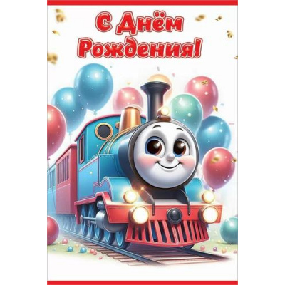 Большое фото товара - 50000856 С Днем рождения! (открытка, текст, детская), (Праздник), 13-995778. Вариант №1