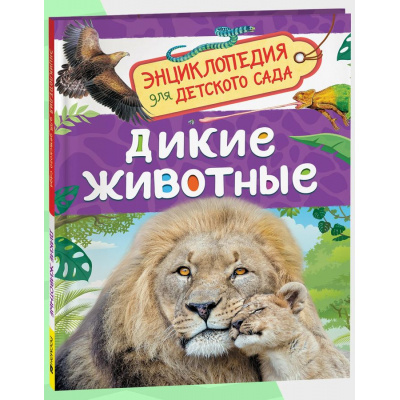 Большое фото товара - ЭнциклопедияДляДетскогоСада Дикие животные (Бабенко В.Г.), (Росмэн/Росмэн-Пресс, 2025), 7Бц, c.48, 13-995828. Вариант №1