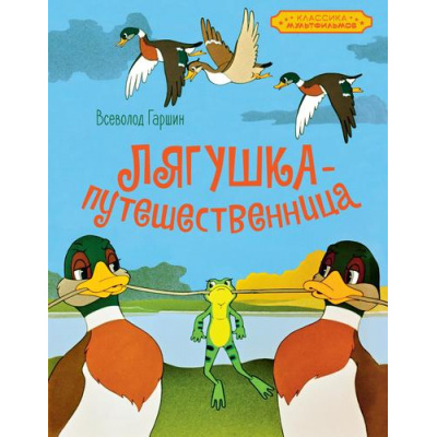 Большое фото товара - КлассикаМультфильмов Гаршин В. Лягушка-путешественница (Союзмультфильм), (Махаон,АзбукаАттикус, 2025), 7Б, c.40, 13-995944. Вариант №1