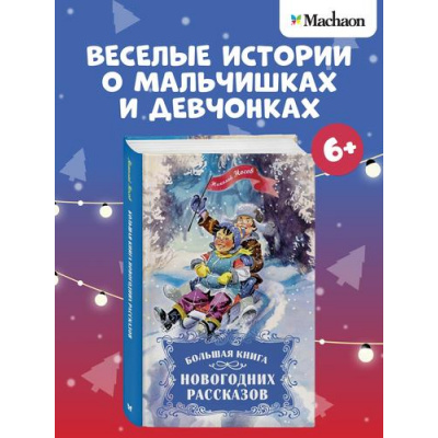 Большое фото товара - Носов Н. Большая книга новогодних рассказов, (Махаон,АзбукаАттикус, 2024), 7Б, c.144, 13-995947. Вариант №1